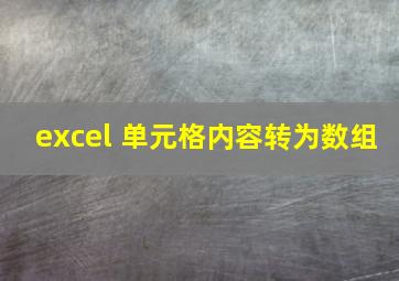 excel 单元格内容转为数组